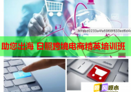 助您出海 日照跨境电商精英培训班