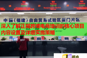 深入了解正规跨境电商培训的核心项目内容设置及详细实施策略