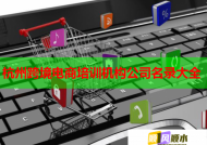 杭州跨境电商培训机构公司名录大全