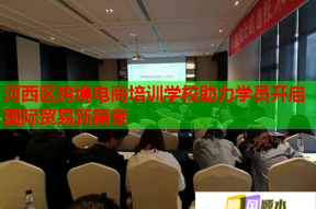河西区跨境电商培训学校助力学员开启国际贸易新篇章