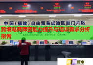 跨境电商师资能力提升与培训需求分析报告