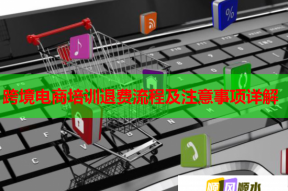 跨境电商培训退费流程及注意事项详解
