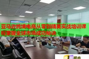 亚马逊跨境电商从零到精英实战培训课程掌握全球市场成功秘诀