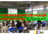 杭州跨境电商培训学校位置分布全面解析探索校区所在区域