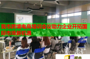 我市跨境电商培训会议助力企业开拓国际市场新机遇