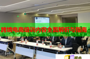 跨境电商培训内容全面解析与指南