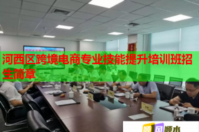 河西区跨境电商专业技能提升培训班招生简章