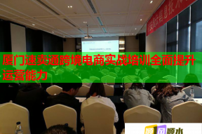 厦门速卖通跨境电商实战培训全面提升运营能力