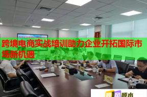 跨境电商实战培训助力企业开拓国际市场新机遇