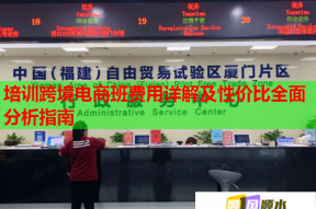 培训跨境电商班费用详解及性价比全面分析指南