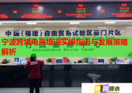 宁波跨境电商培训实操指南与发展策略解析