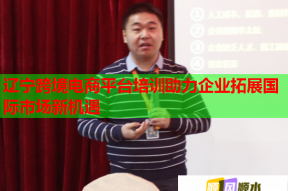 辽宁跨境电商平台培训助力企业拓展国际市场新机遇