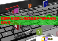 跨境电商培训实战成果解析与未来发展趋势探讨