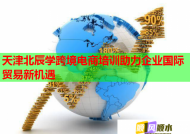 天津北辰学跨境电商培训助力企业国际贸易新机遇