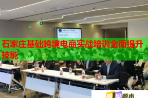 石家庄基础跨境电商实战培训全面提升技能