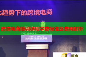 跨境电商培训课程学费标准及费用解析