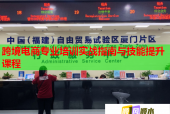 跨境电商专业培训实战指南与技能提升课程