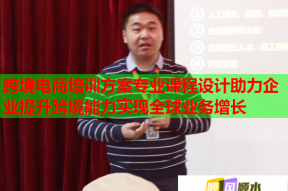 跨境电商培训方案专业课程设计助力企业提升跨境能力实现全球业务增长
