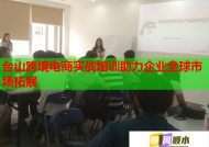 台山跨境电商实战培训助力企业全球市场拓展