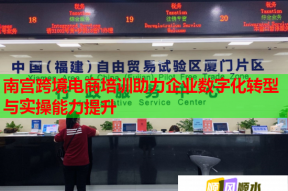 南宫跨境电商培训助力企业数字化转型与实操能力提升