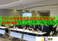 TikTok跨境电商实战培训全攻略与运营技巧解析