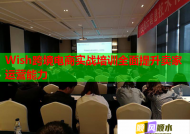 Wish跨境电商实战培训全面提升卖家运营能力