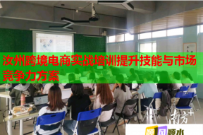 汝州跨境电商实战培训提升技能与市场竞争力方案
