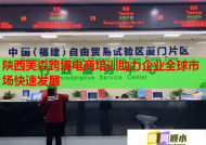 陕西美森跨境电商培训助力企业全球市场快速发展