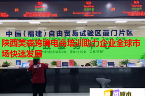 陕西美森跨境电商培训助力企业全球市场快速发展