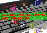 亚马逊跨境电商全方位培训基地助力企业成功出海开拓全球市场
