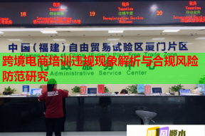 跨境电商培训违规现象解析与合规风险防范研究