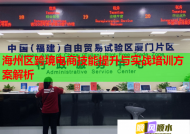 海州区跨境电商技能提升与实战培训方案解析