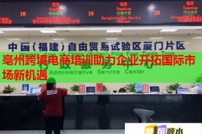 亳州跨境电商培训助力企业开拓国际市场新机遇
