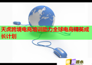 天虎跨境电商培训助力全球电商精英成长计划