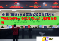 中国哪里有优质跨境电商培训班推荐指南