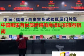 中国哪里有优质跨境电商培训班推荐指南