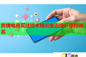 跨境电商实战技术培训全面提升课程体系