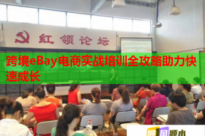 跨境eBay电商实战培训全攻略助力快速成长