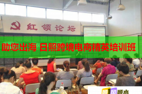 助您出海 日照跨境电商精英培训班