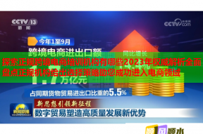 探索正规跨境电商培训机构有哪些2023年权威解析全面盘点正规机构给出选择策略助您成功进入电商领域