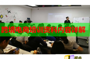 跨境电商培训资料内容详解