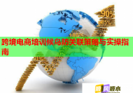 跨境电商培训候鸟防关联策略与实操指南