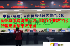 衡水基础跨境电商培训助力企业数字化转型与全球市场拓展