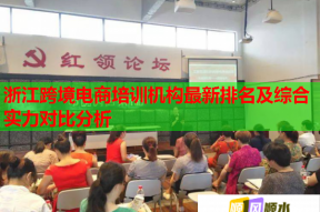 浙江跨境电商培训机构最新排名及综合实力对比分析