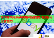 塘沽跨境电商实操培训全面提升技能与运营能力