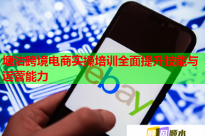 塘沽跨境电商实操培训全面提升技能与运营能力