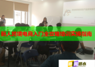新人跨境电商入门全攻略培训实操指南