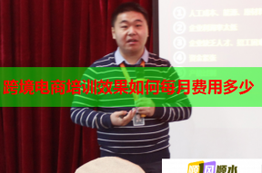 跨境电商培训效果如何每月费用多少