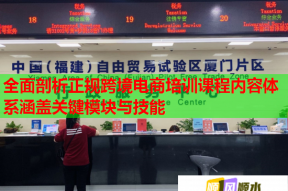 全面剖析正规跨境电商培训课程内容体系涵盖关键模块与技能