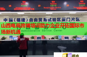 山西电商跨境培训助力企业开拓国际市场新机遇